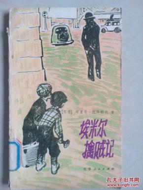埃米尔擒贼记