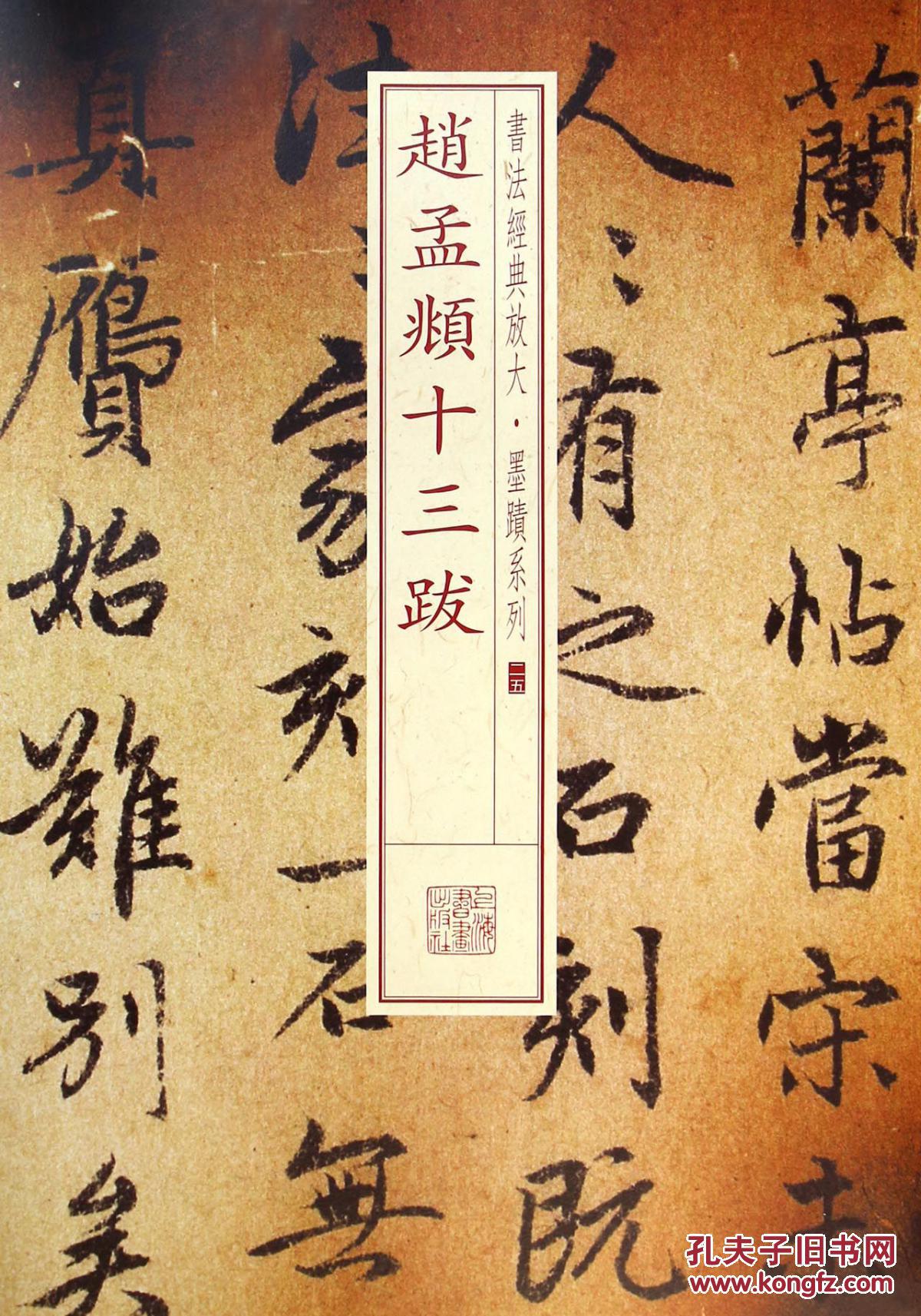 赵孟頫兰亭十三跋 (经典放大墨迹系列)(上海书画出版社) 正版