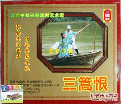 江西赣南客家采茶戏:《三篙恨》