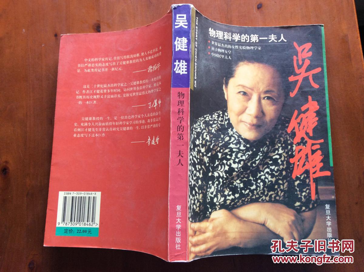 吴健雄:物理科学的第一夫人