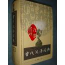 《古代汉语词典》商务印书馆 古代汉语词典编写组编 2087页 私藏 书品如图.