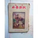 《新编戏学彚考》第六册   上海大东书局印行发行