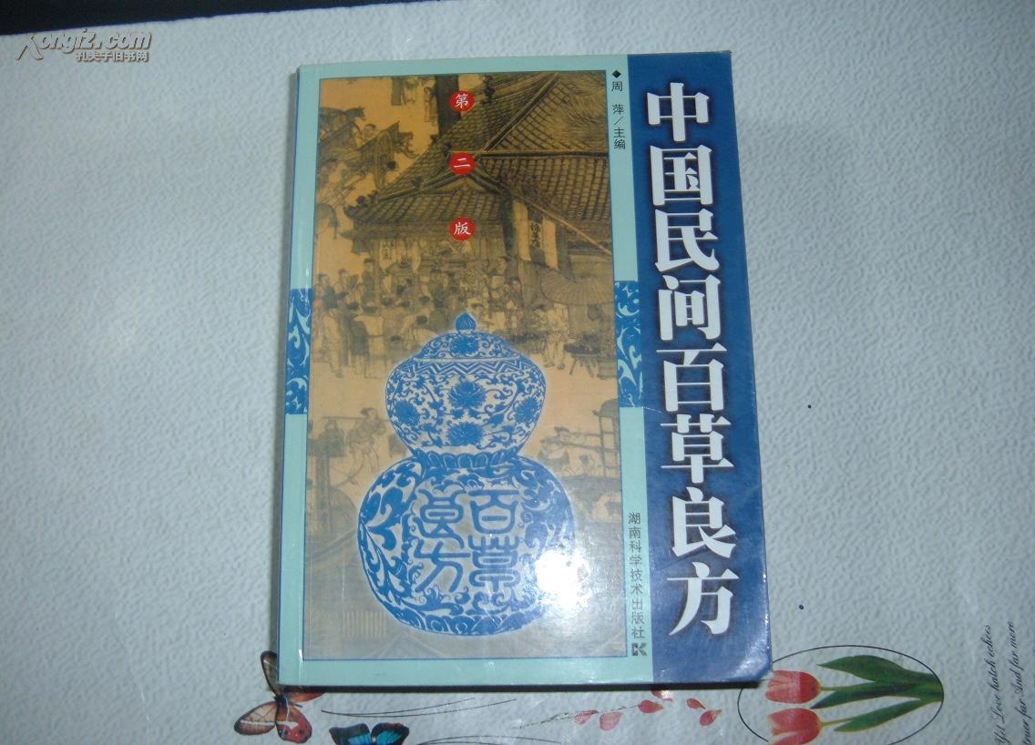 中国民间百草良方 第二版
