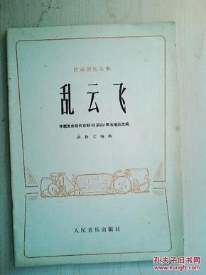 乱云飞曲谱_怀念战友曲谱云飞演唱(3)