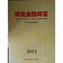 河北金融年鉴（2013）