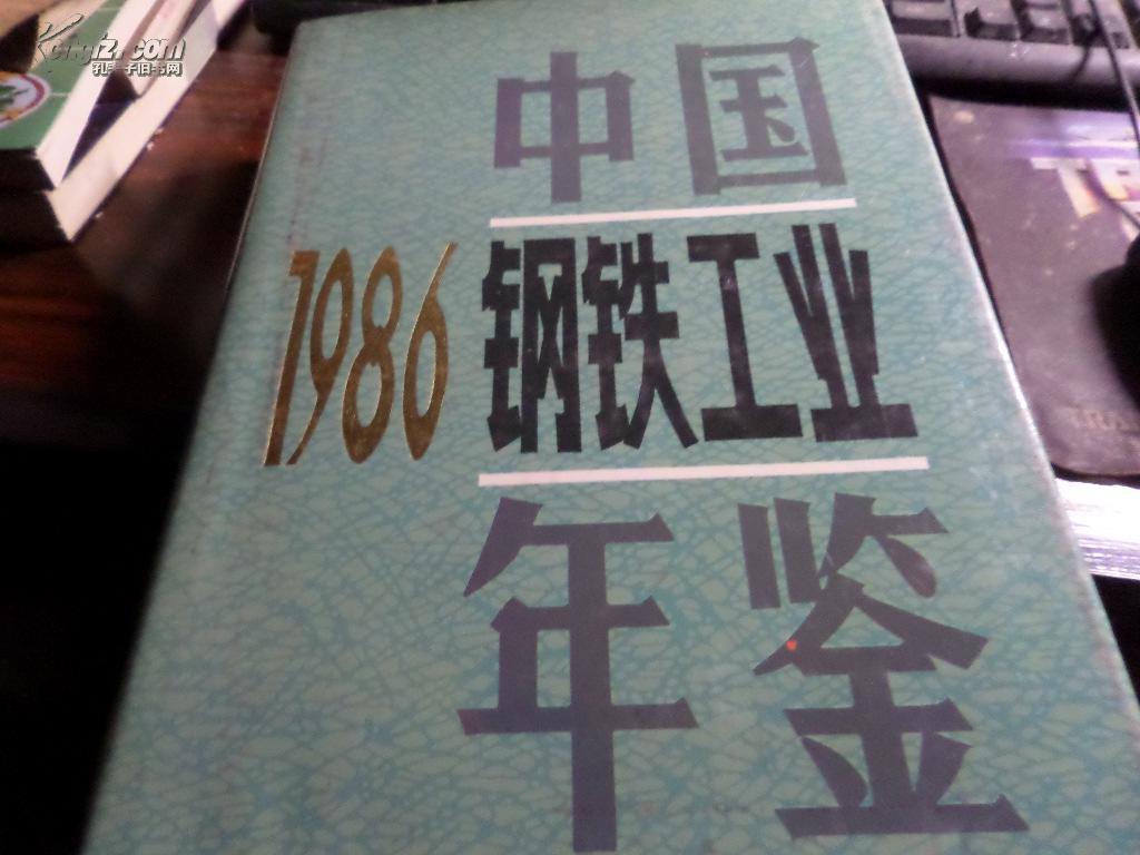 中国钢铁工业年鉴.1986年