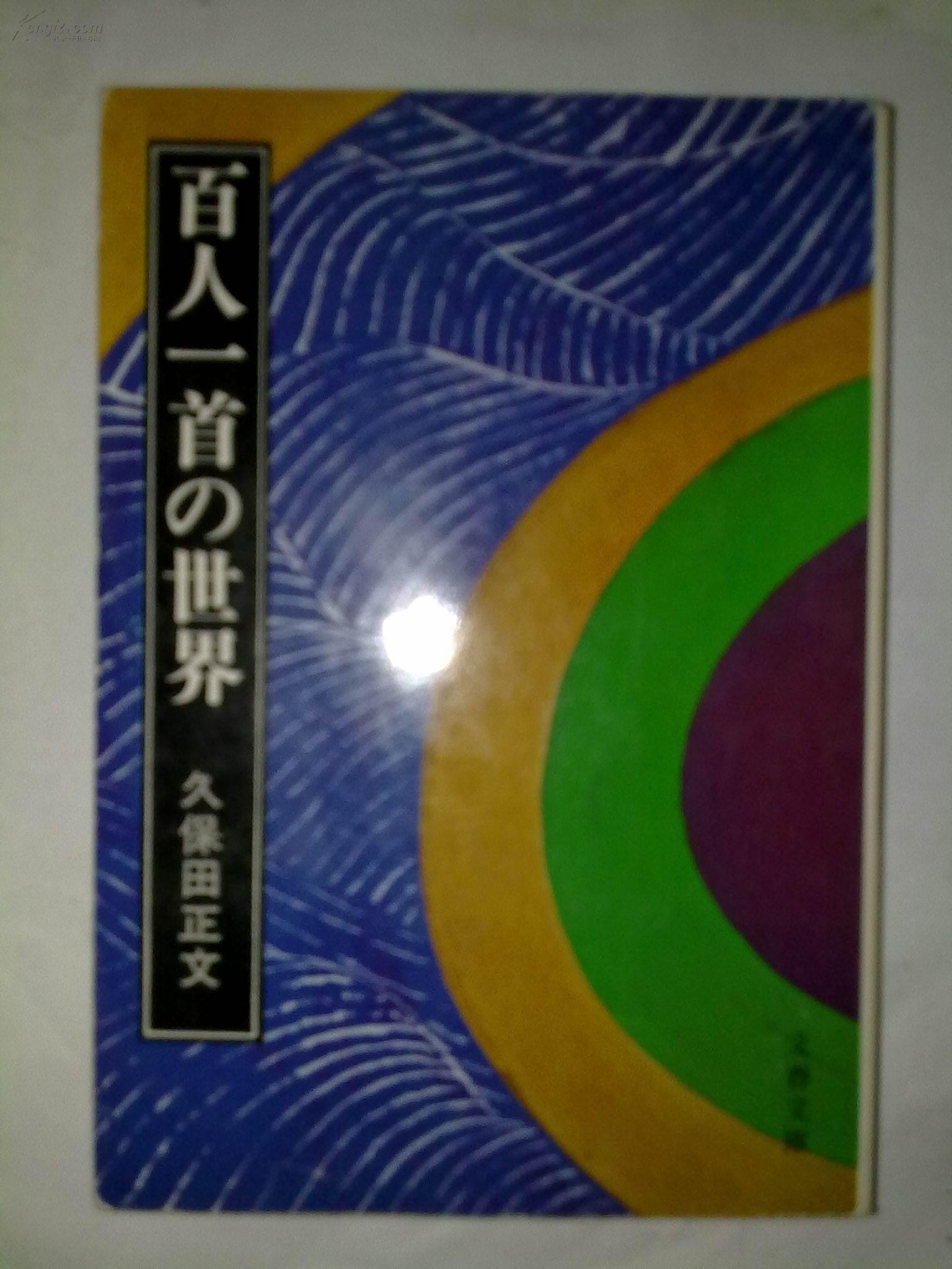 百人一首の世界