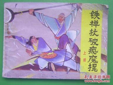 连环画 铁禅杖破疯魔棍（上册）作者：孙昌茵 冯玉微 孙亦子出版社：