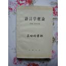 语言学概论（繁体字印刷，63年版，81年北京5印，个人藏书）