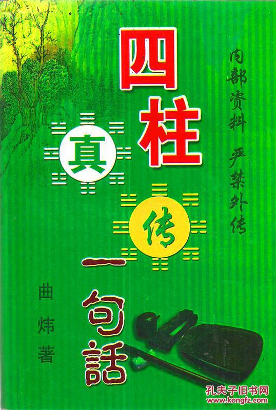 四柱真传一句话_曲炜著_不详_孔夫子旧书网