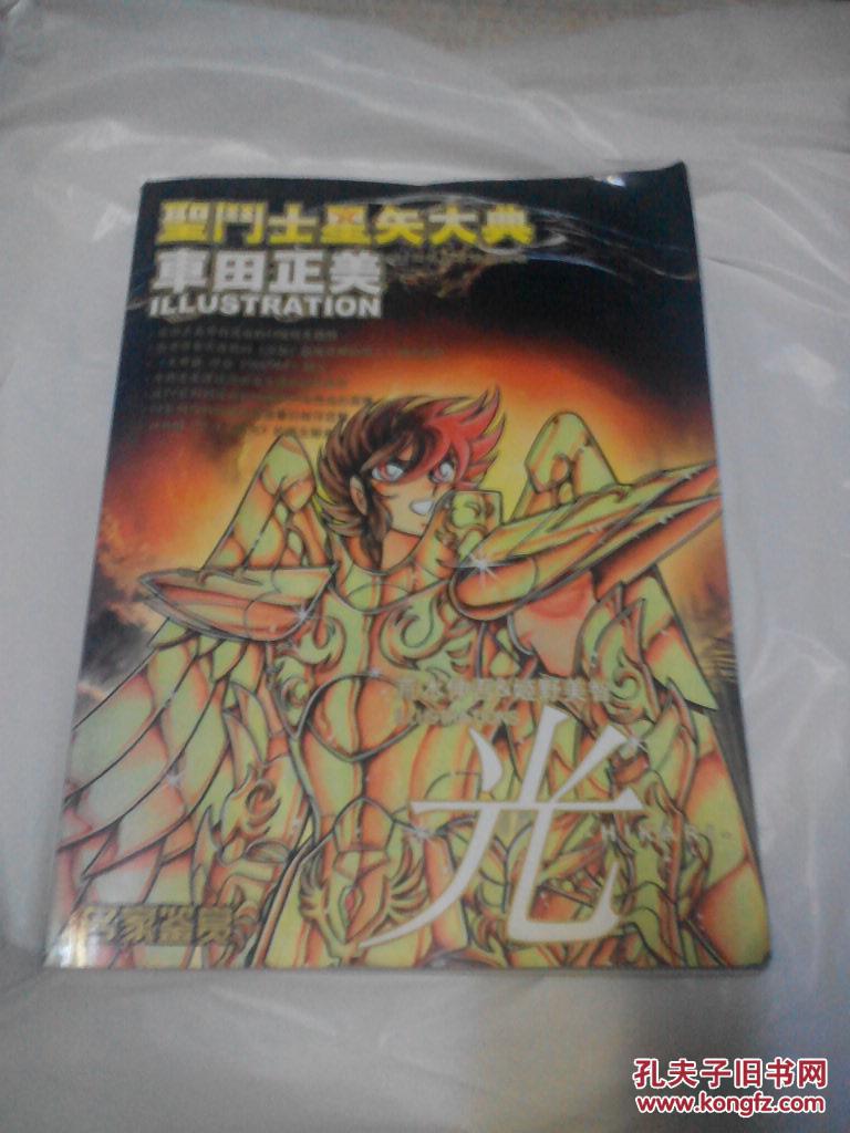 圣斗士星矢大典车田正美30周年纪念藏画集 名家鉴赏大16开见图见描述 孔夫子旧书网