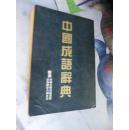中国成语辞典   附录：中国文学名著提要、中外历史大事年表