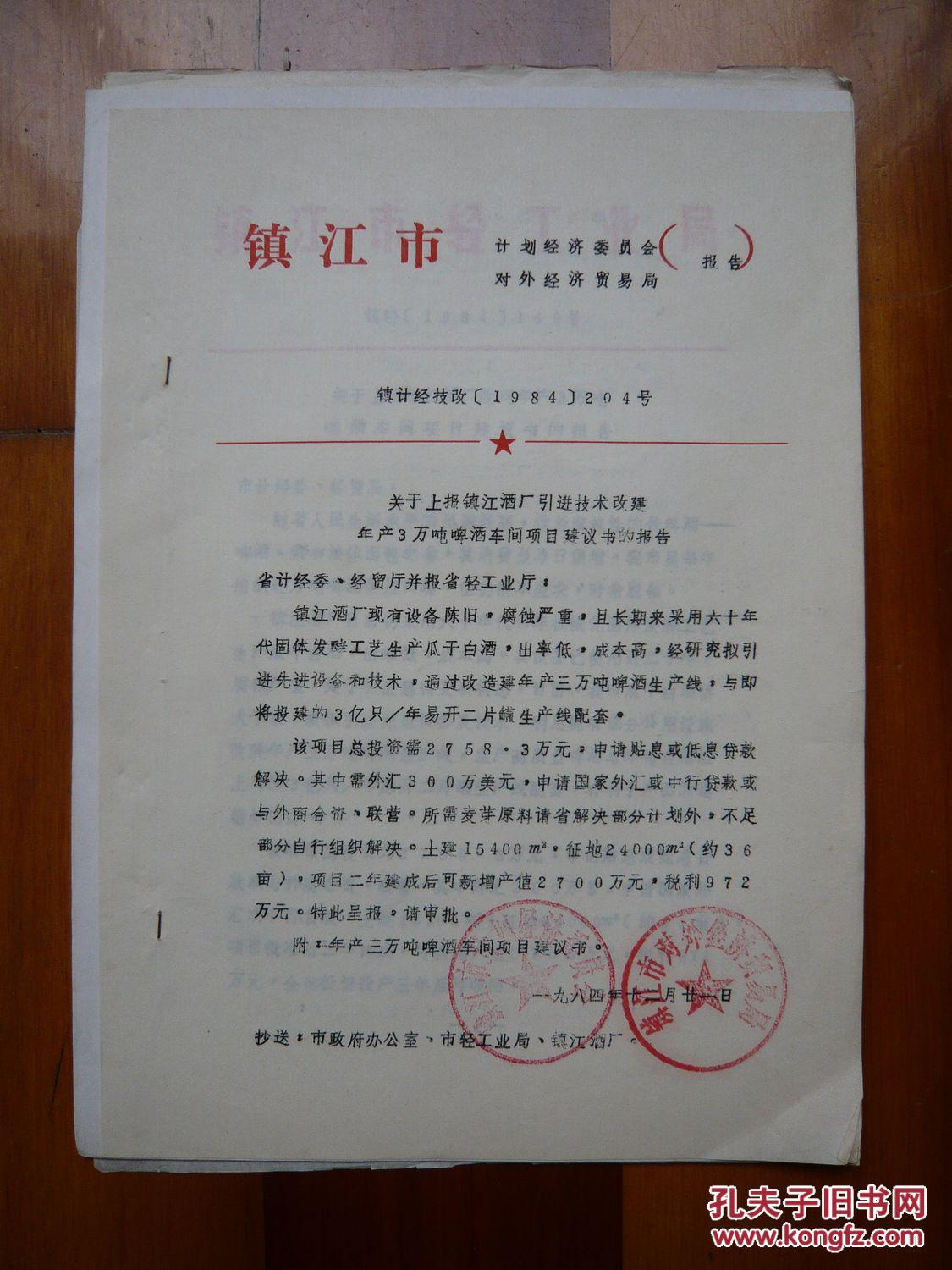 关于上报镇江酒厂引进技术改建年产3万吨啤酒车间项目建议书的报告