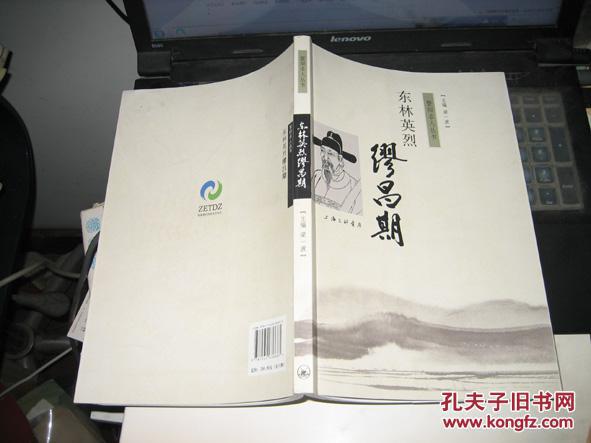 东林英烈缪昌期(主编吕大安签赠本)