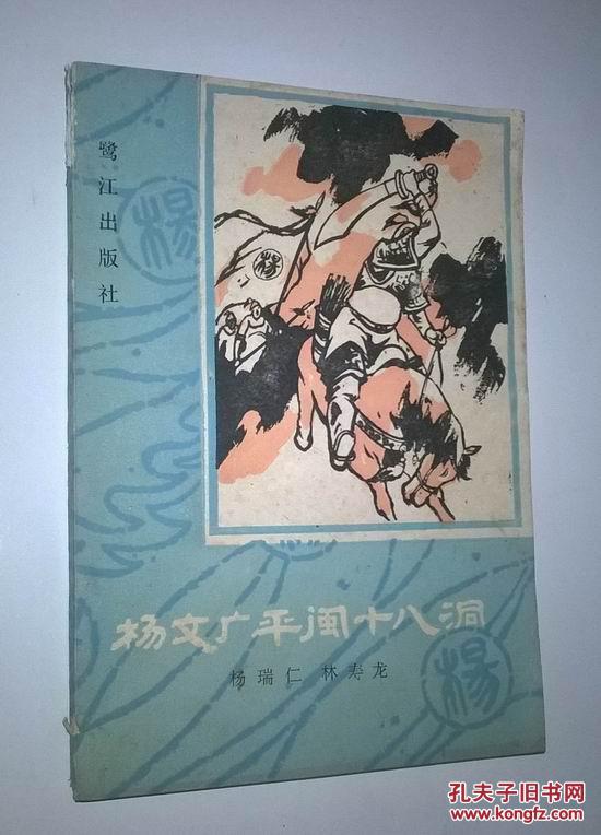 杨文广平闽十八洞