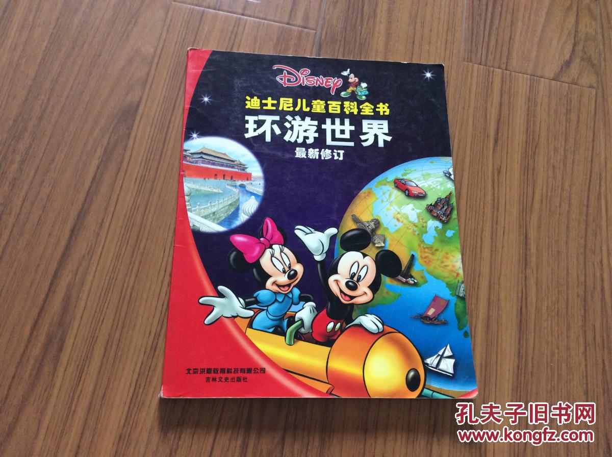 迪士尼儿童百科全书·环游世界（最新修订·铜版纸彩图本）