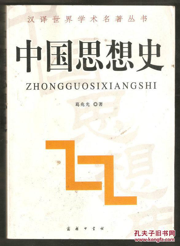 中国思想史_葛兆光_孔夫子旧书网