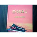 四代領導人；紀念郵票珍藏集（朝鮮文版）附盒套（B區）