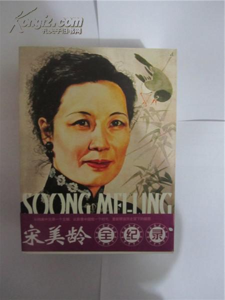 宋美龄全纪录(套装上中下册)