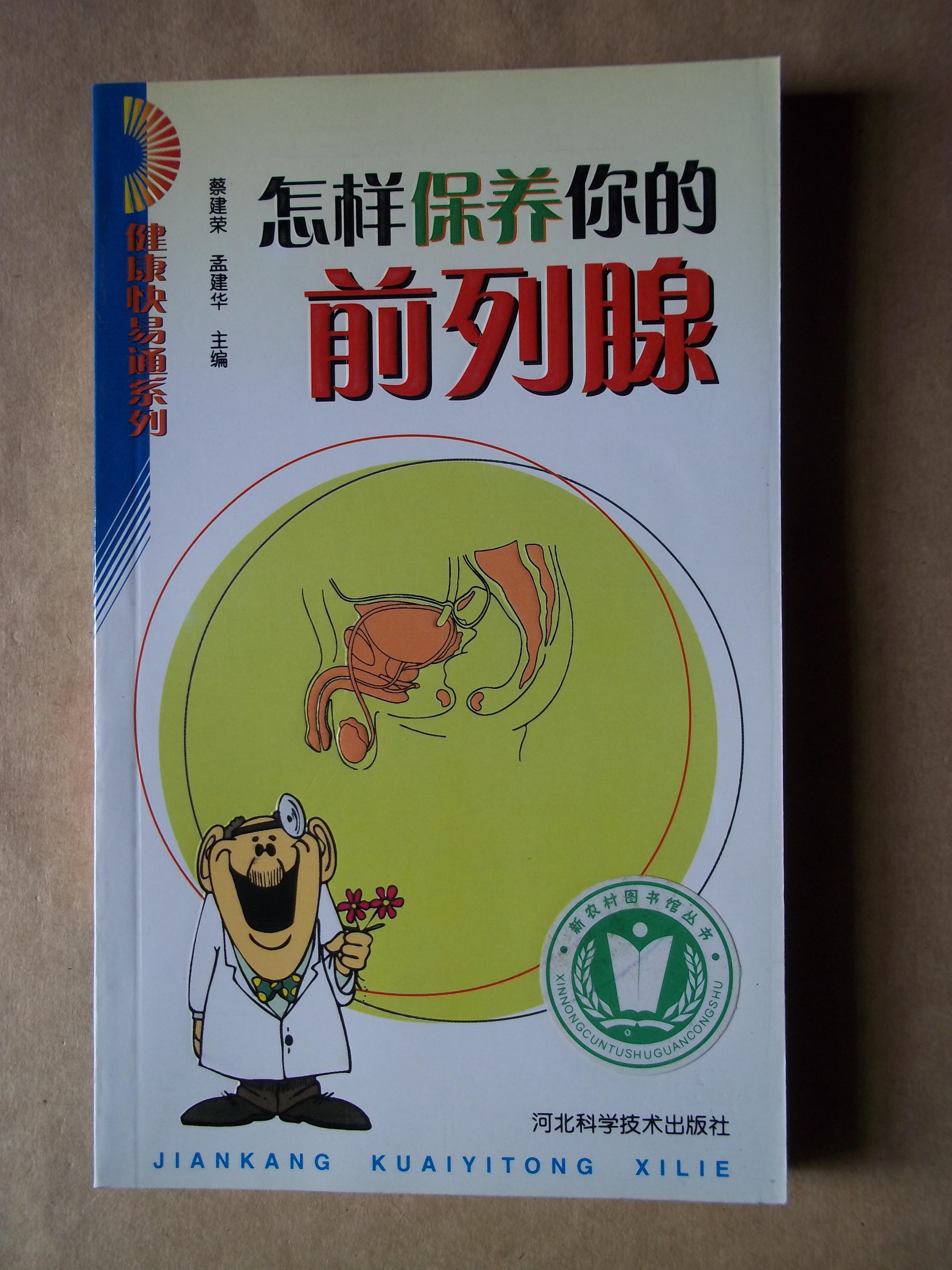 怎样保养你的前列腺