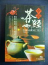 中国茶经 铜版纸 彩图