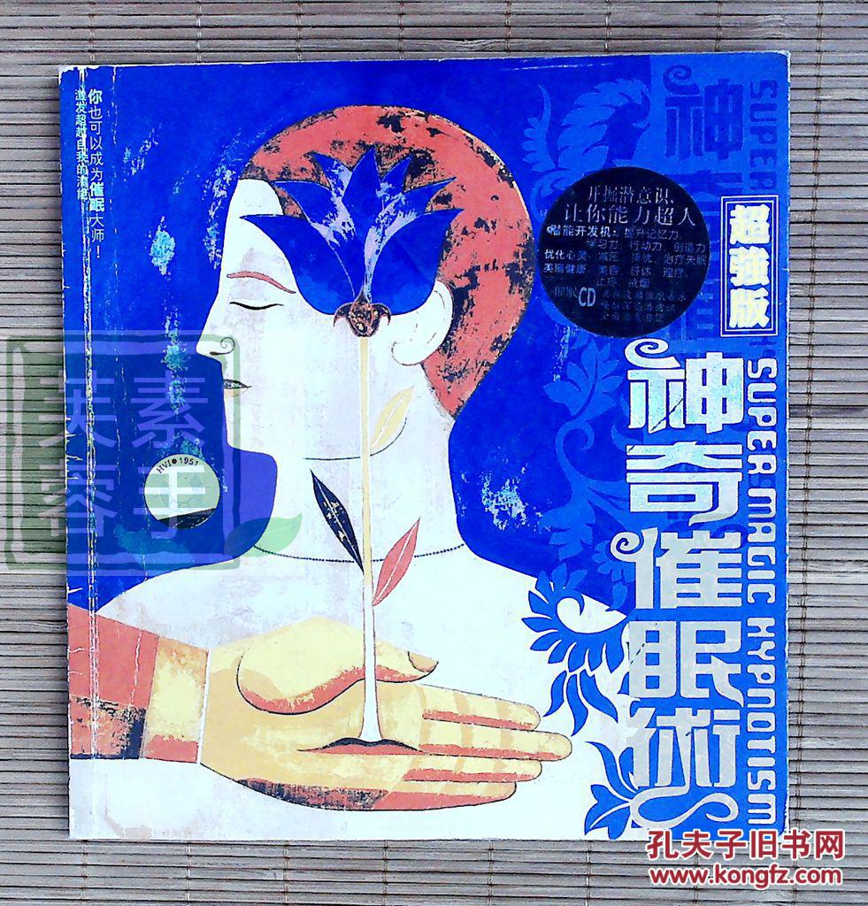 神奇催眠术(超强版)