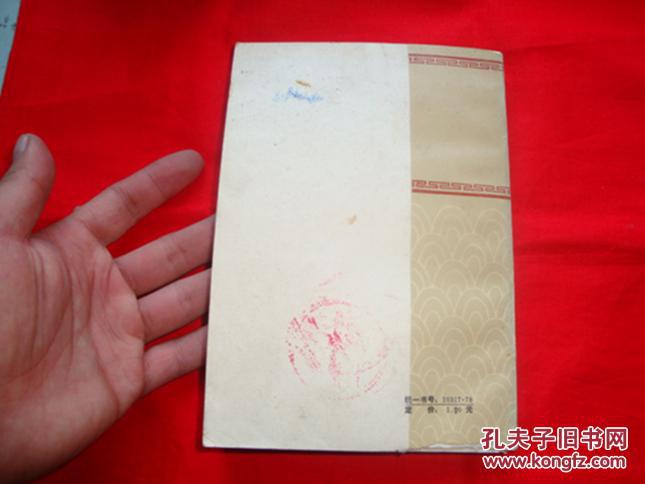 武松演义(章回小说)_刘操南 茅赛云 编著_孔夫子旧书网