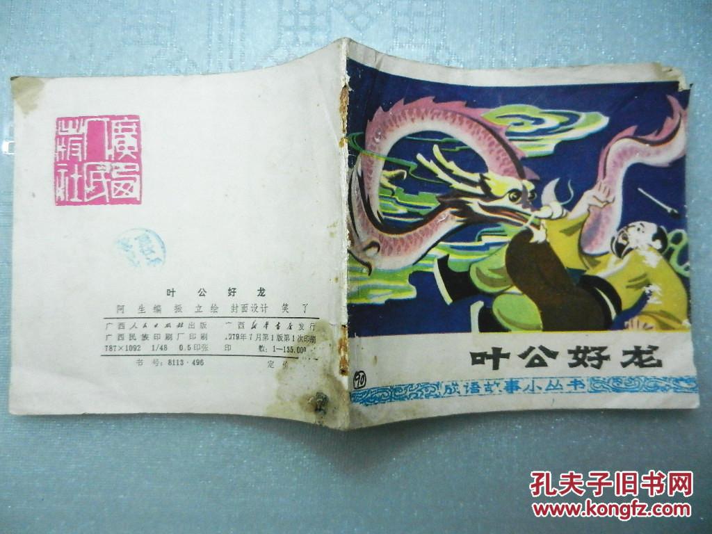 48开彩色连环画:叶公好龙