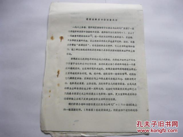 湖北省博物馆资料（油印本）楚国丝织品田猎图案浅析
