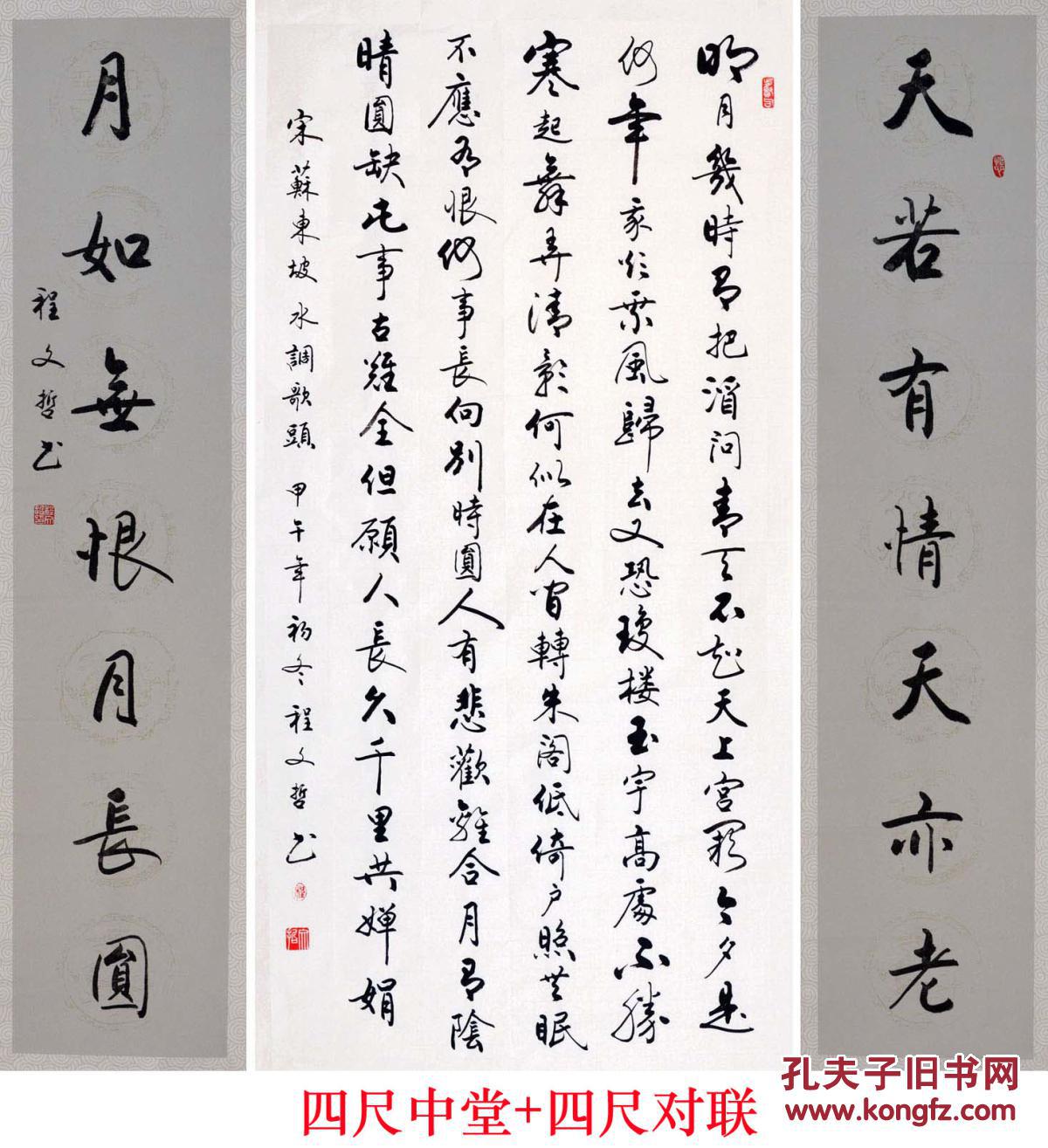 程文哲定制作品-中堂配对联(苏轼.水调歌头)