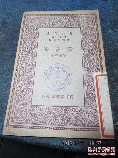 807　商务民国原版 1930年初版《种菸法》