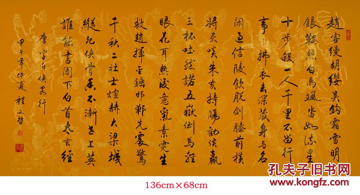 程文哲定制作品-四尺横幅(李白.侠客行)