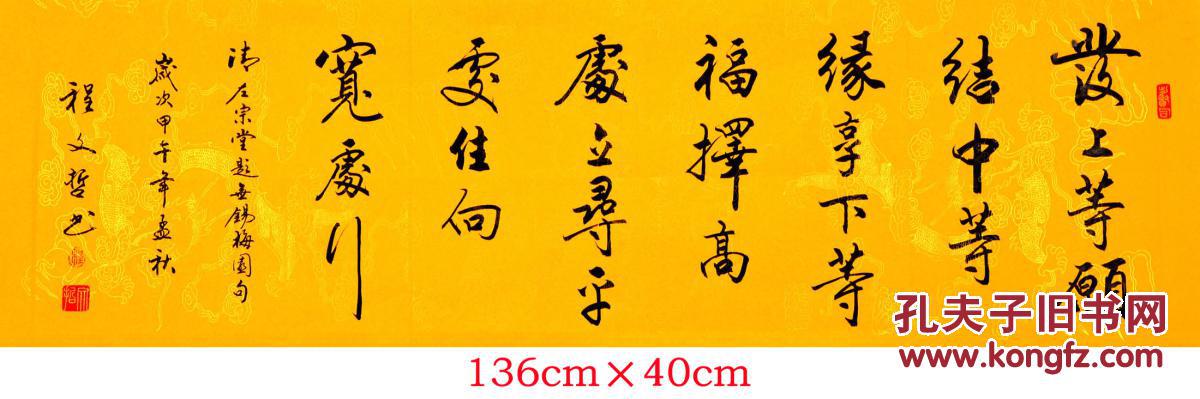 程文哲定制作品-四尺对开横幅(左宗棠.发上等愿)