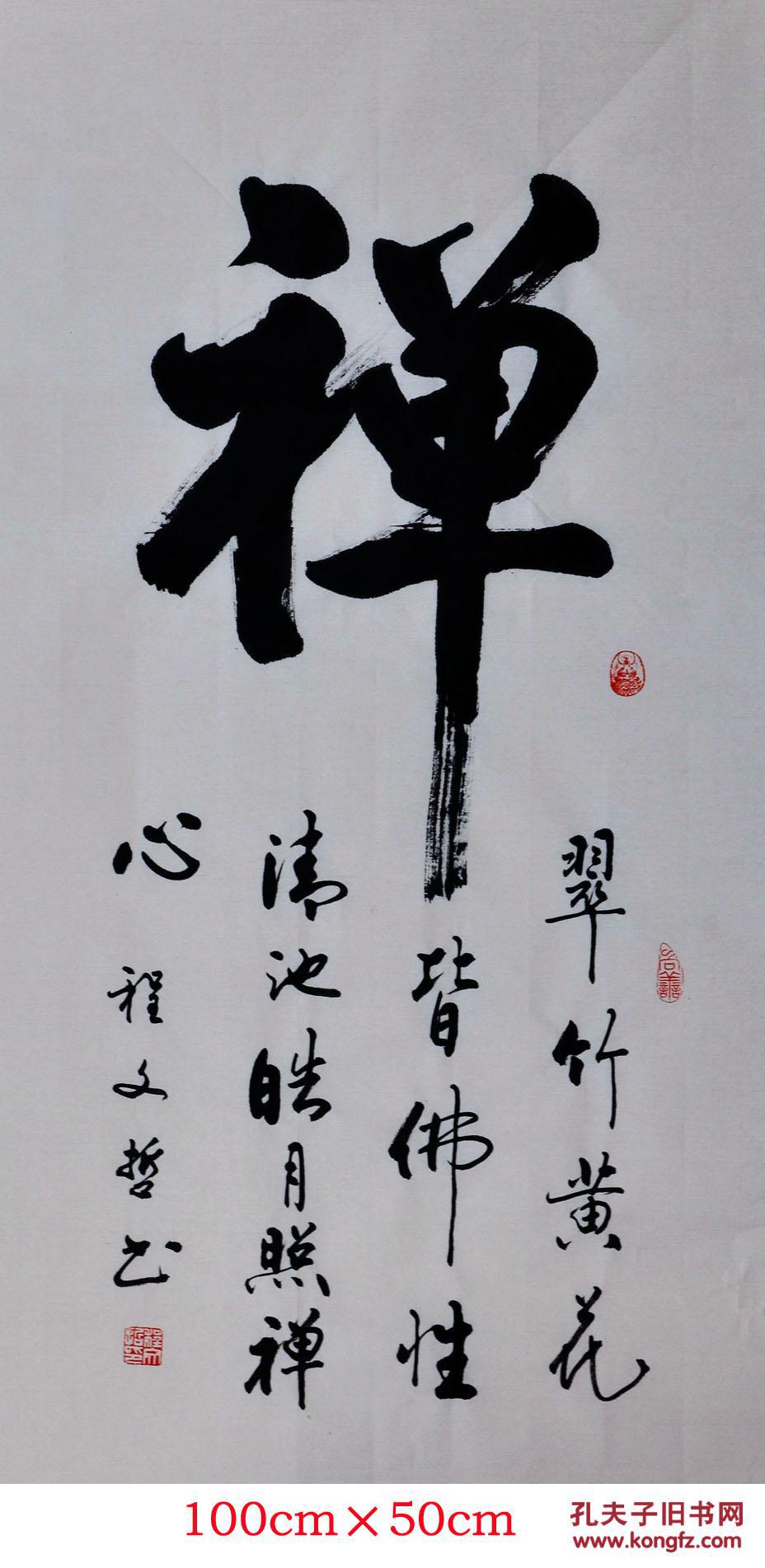 程文哲定制作品-三尺直幅(禅)