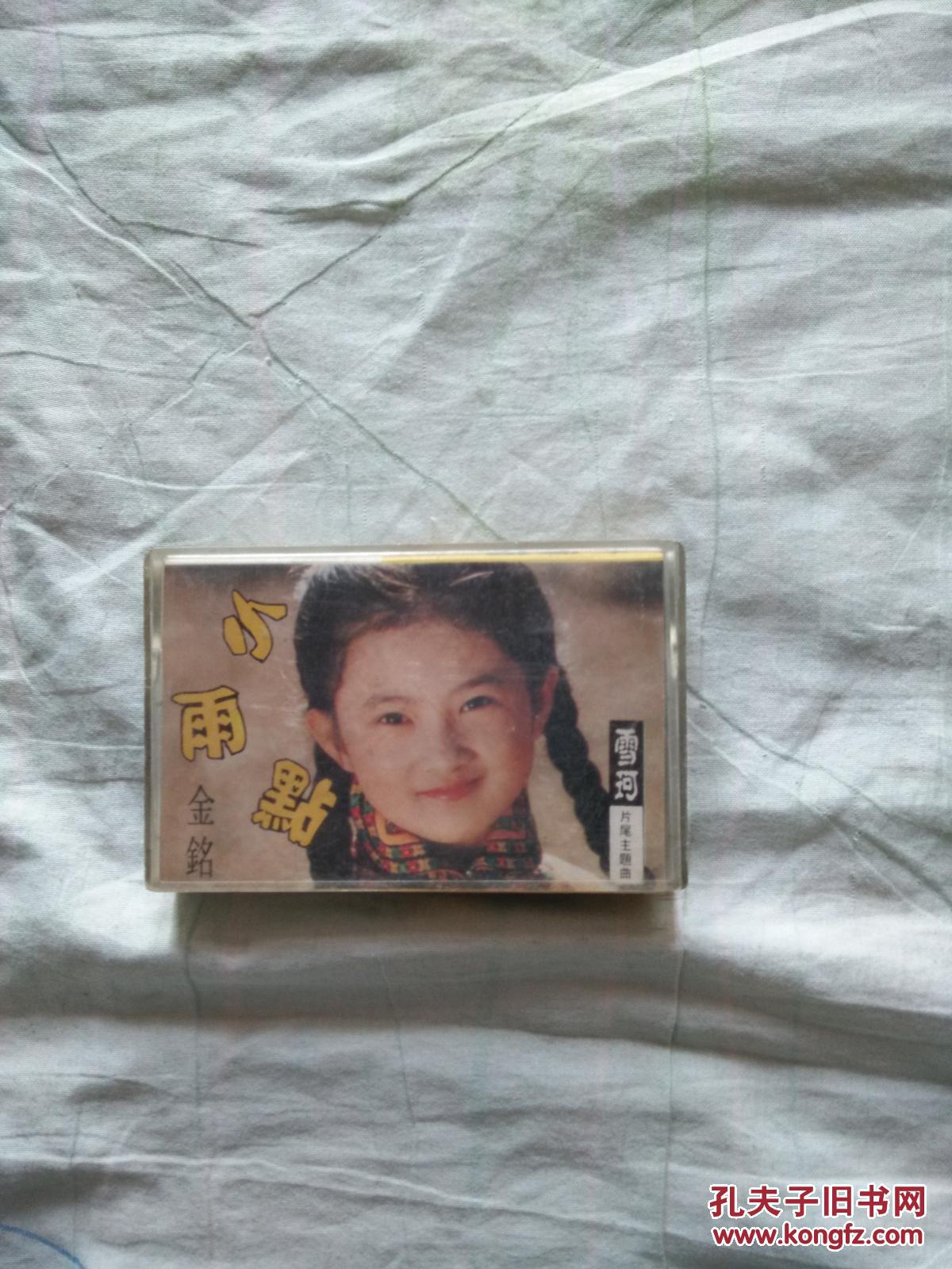 老磁带-【金铭小雨点雪珂片尾曲】