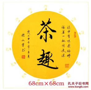 程文哲定制作品-斗方(茶趣)_书法_孔夫子旧书网