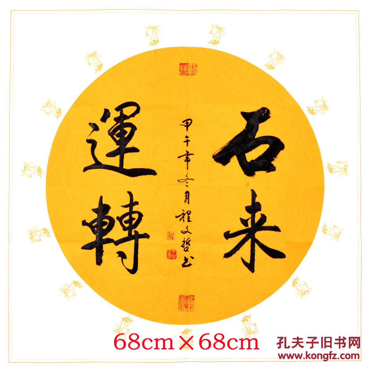 程文哲定制作品-斗方(石来运转)