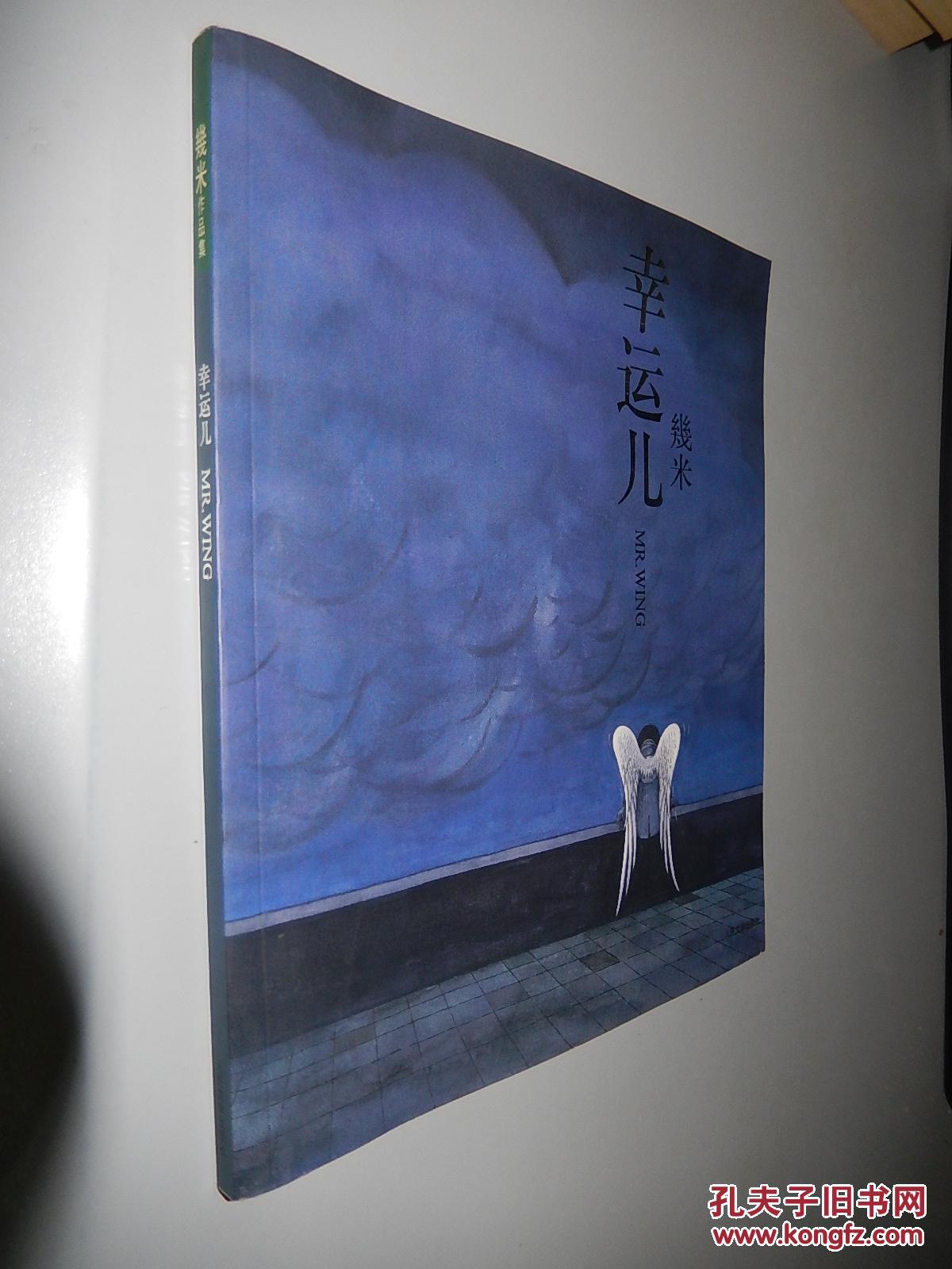 幸运儿 几米 著