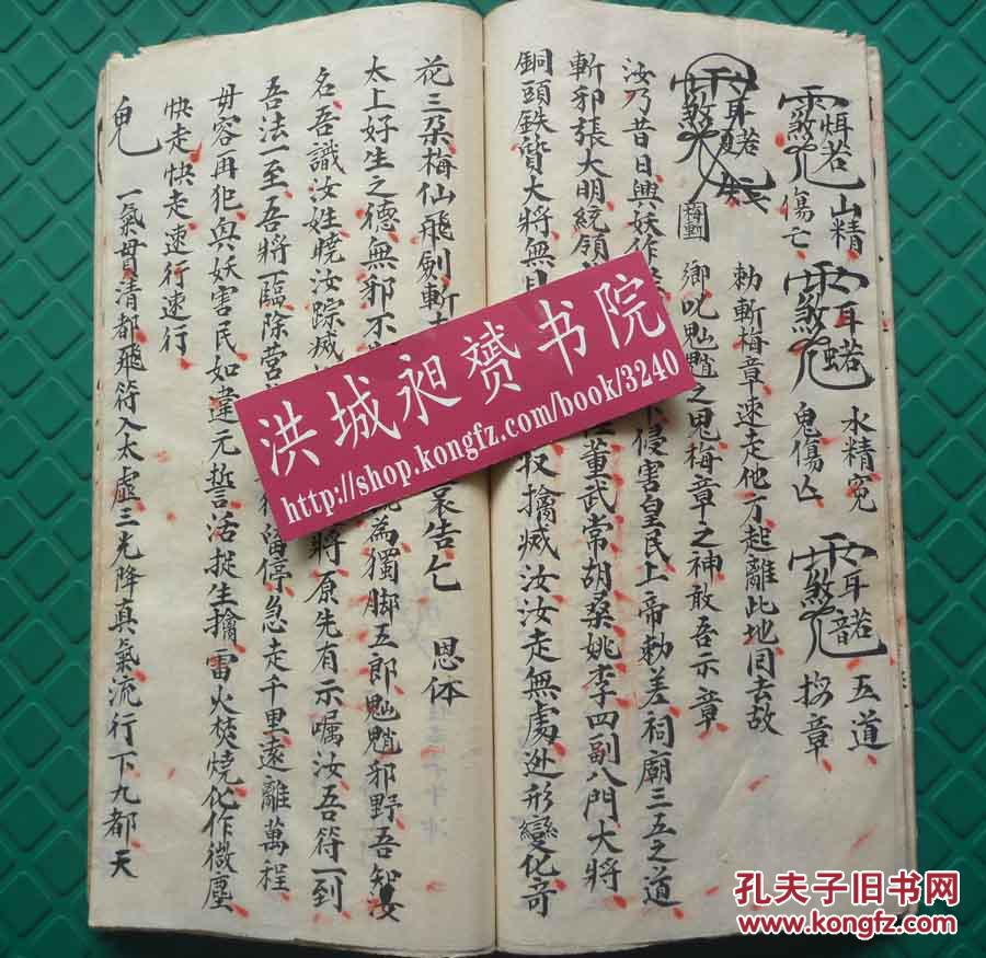 民国写本*魔幻符影*道家符法术极品*《二限黑煞亲征梅仙斩鬼勇身散符