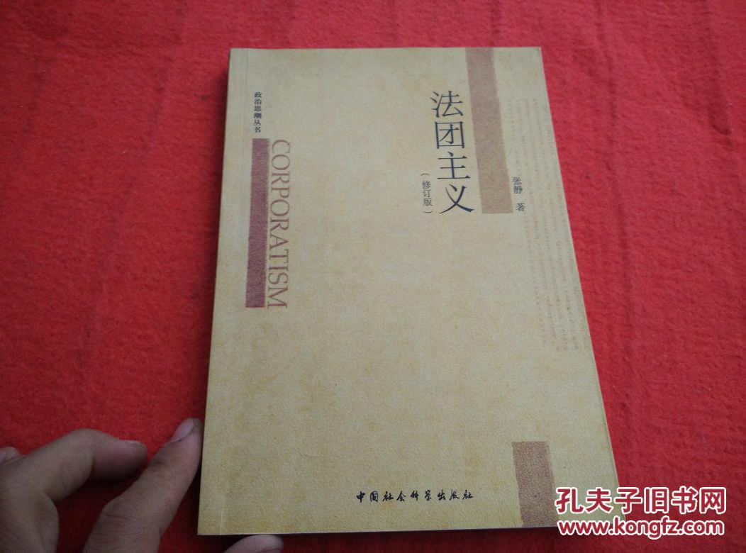 法团主义(修订版)现货 当天发货