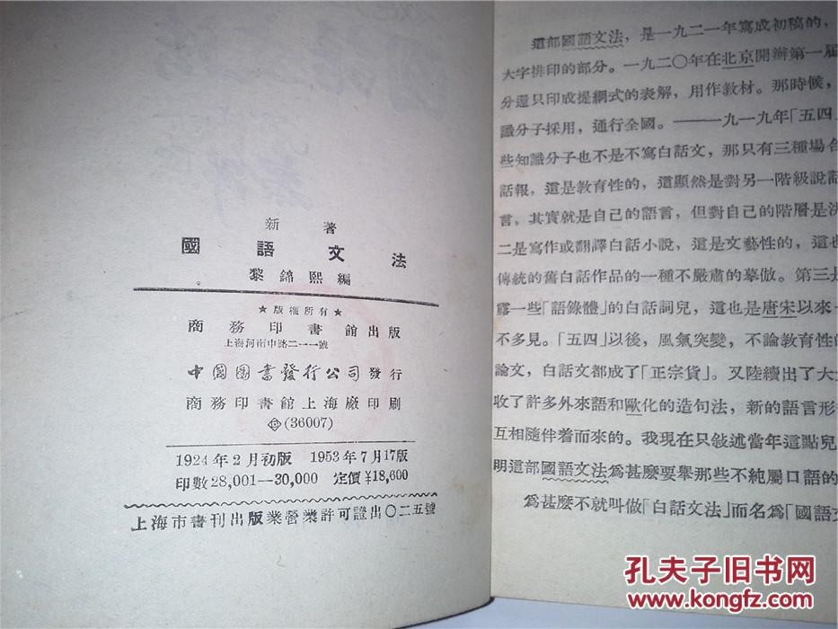 新著国语文法1924年初版53年17版 孔夫子旧书网 新著国语文法1924年初版53年17版 孔夫子旧书网