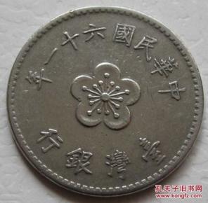 台湾 中华民国61年1元硬币 梅花币