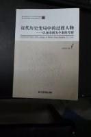 近代历史变局中的过渡人物——以汤寿潜为个案的考察