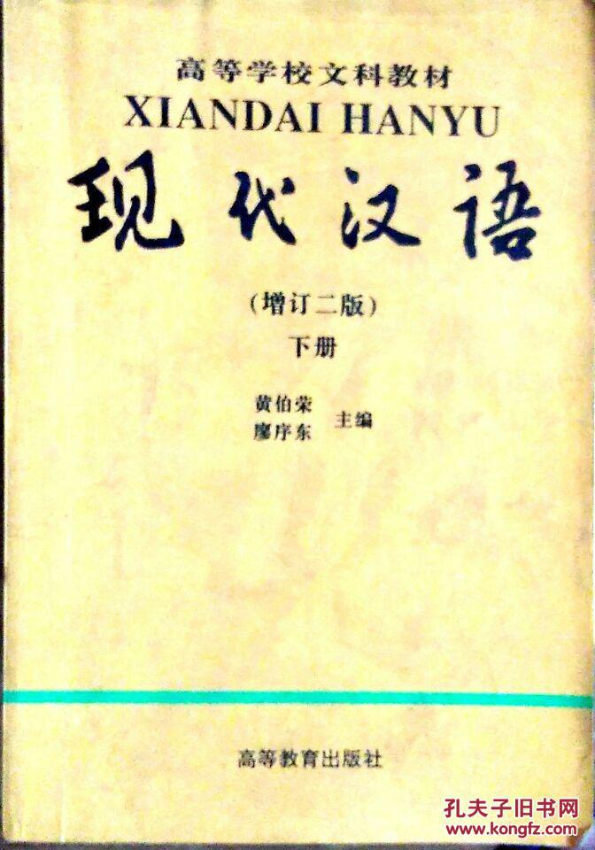 现代汉语·增订二版下册