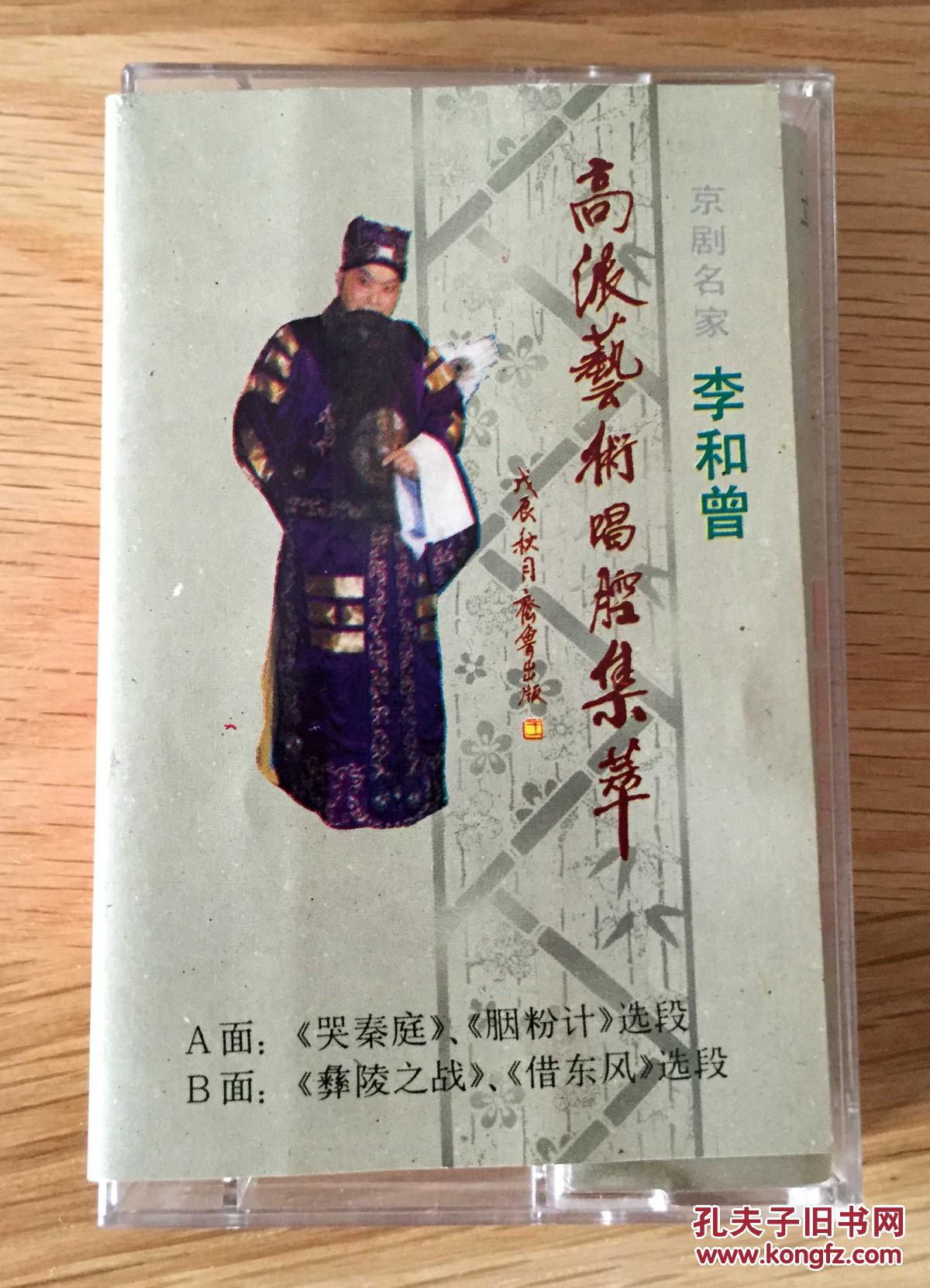 京剧磁带:李和曾高派艺术唱腔集萃 哭秦庭 胭粉记 彝陵之战 借东风等