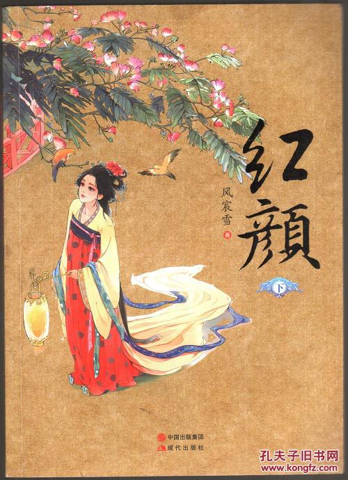 红颜(下)