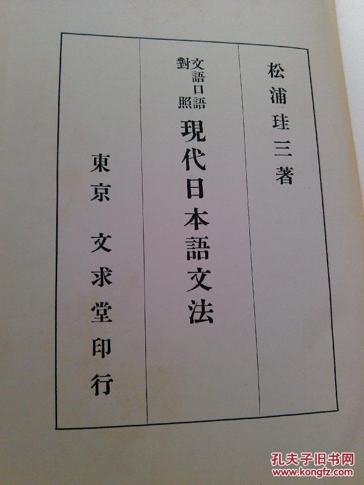 少见本1937年版现代日本语文法 松埔珪山 孔夫子旧书网