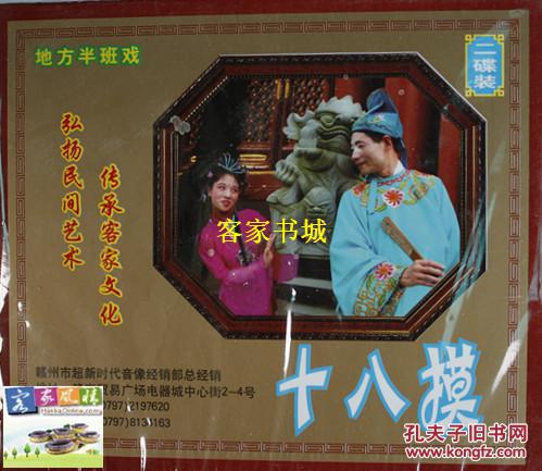 江西赣南客家采茶戏十八摸