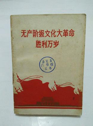 无产阶级文化大革命胜利万岁