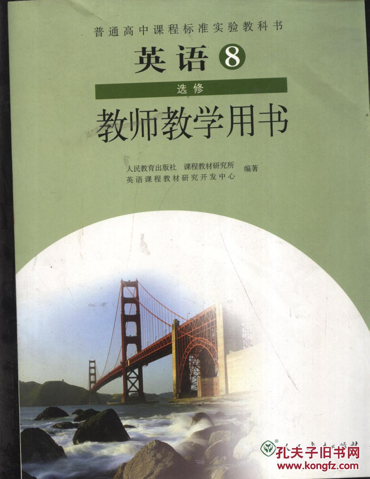 人教版 高中英语选修8 教师教学用书(图1)